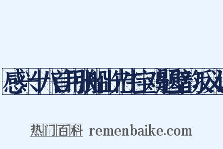 感兴十八首用张船山先生宝鸡题壁韵反义词是什么意思的图片